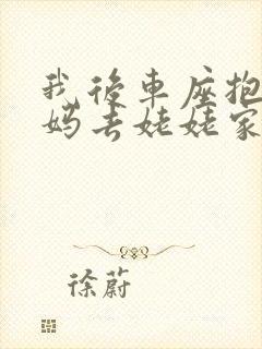 我后车座抱着妈妈去姥姥家电子书