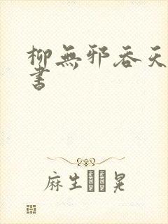 柳无邪吞天神鼎书