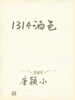 1314酒色