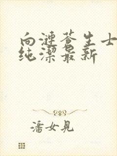 向涟苍生士献上纯洁最新