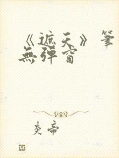 《遮天》笔趣阁无弹窗