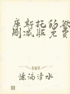 库斯托的欲情无删减版免费阅读最新