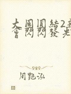 大团圆结2亲情会闪闪发光亲情会免费