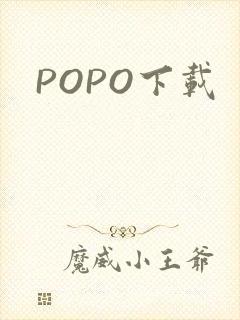 POPO下载