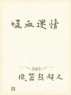 吸血迷情
