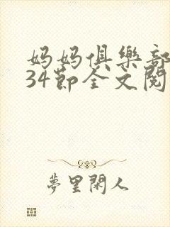 妈妈俱乐部1-34节全文阅读