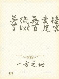 兼职无常后我红了txt百度云封面