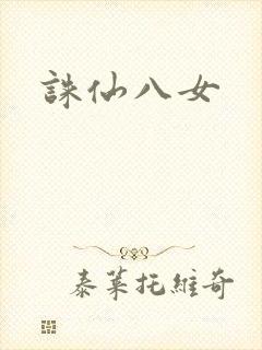 诛仙八女