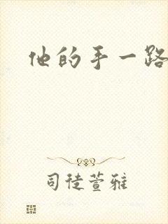 他的手一路下滑