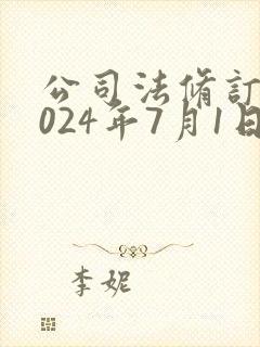 公司法修订案2024年7月1日起生效封面