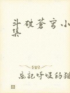 斗破苍穹小说全集