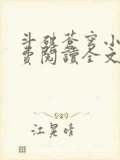 斗破苍穹小说免费阅读全文无弹窗