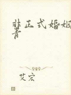 非正式婚姻雾里青