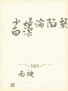 少妇沦陷系列之白洁