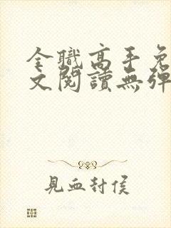 全职高手免费全文阅读无弹窗