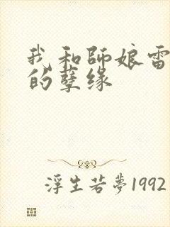 我和师娘雷雨中的孽缘