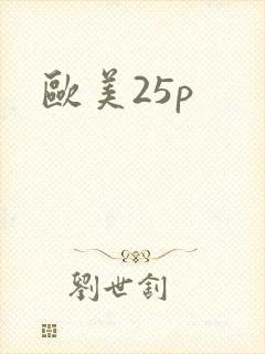 欧美25p