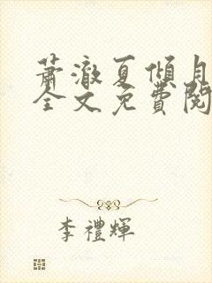 萧澈夏倾月小说全文免费阅读笔趣阁封面