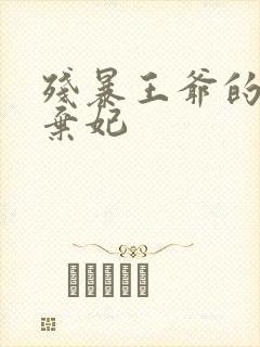 残暴王爷的失宠弃妃