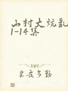 山村大炕乱肉续1-14集