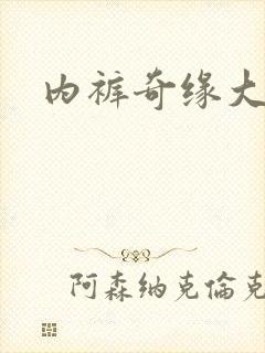 内裤奇缘大团结