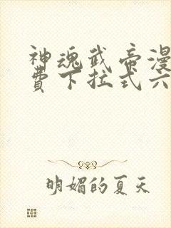 神魂武帝漫画免费下拉式六漫画6漫画六漫画