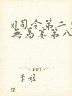 xl司令第二季无马赛第八集