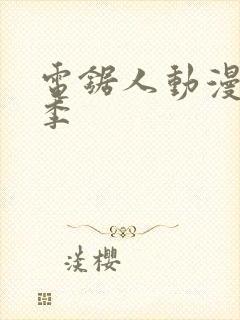 电锯人动漫第一季