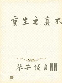 重生之真不挖煤