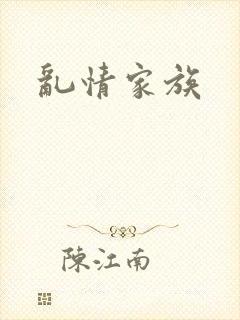 乱情家族