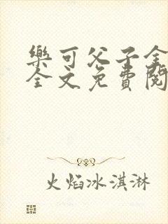 乐可父子金银花全文免费阅读在线