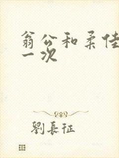 翁公和柔佳的第一次