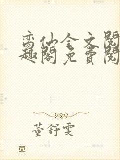 脔仙全文阅读笔趣阁免费阅读无弹窗