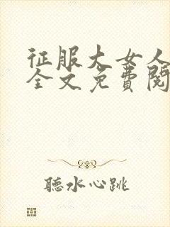 征服大女人小说全文免费阅读封面