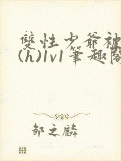 双性少爷被调教(h)1v1笔趣阁