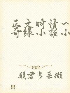 正文畸情～内裤奇缘小说小茹