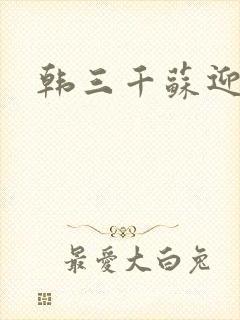 韩三千苏迎夏