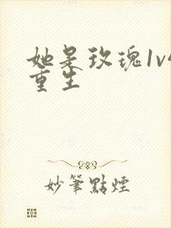 她是玫瑰1v4重生