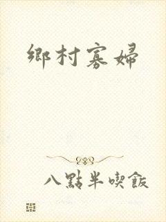 乡村寡妇