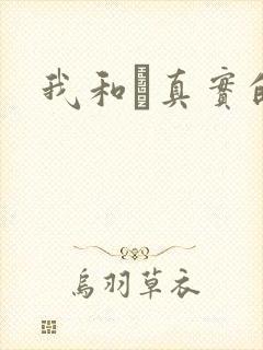 我和媽真实的乱