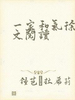 一家和气徐娜全文阅读封面