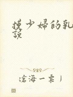 摸少妇的乳房小说