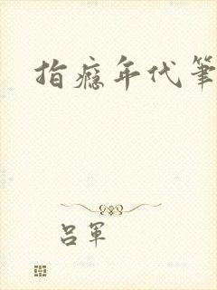 指瘾年代笔趣阁