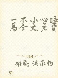 一不小心睡了竹马全文免费阅读封面