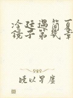 冷廷遇简夏对着镜子第几章