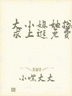 大小姐她总是不求上进免费看