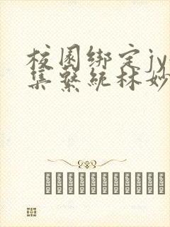 校园绑定jy收集系统林妙妙