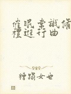 催眠常识修改婚礼进行曲