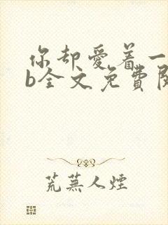 你却爱着一个sb全文免费阅读