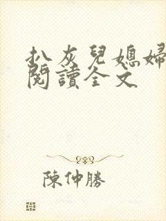 扒灰儿媳妇免费阅读全文